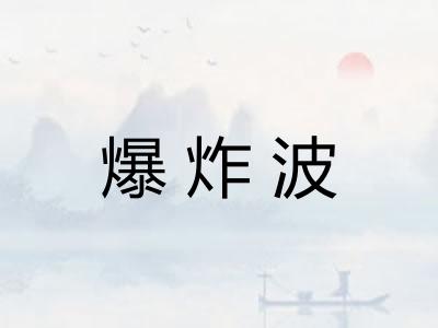 爆炸波