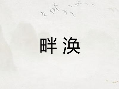 畔涣
