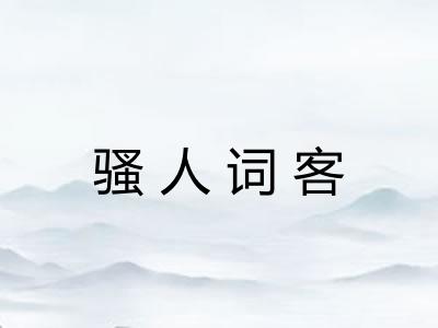 骚人词客 骚人词客