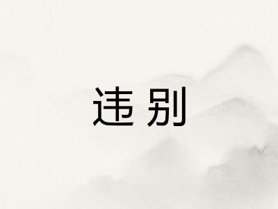 违别 违别