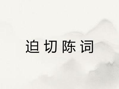 迫切陈词