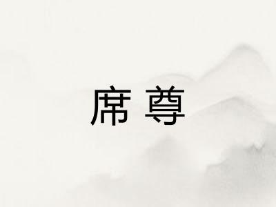 席尊