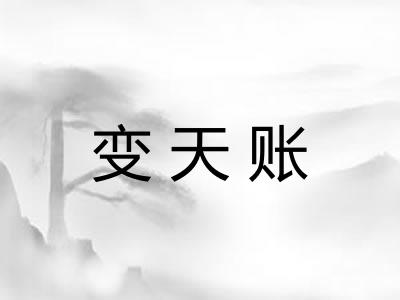 变天账