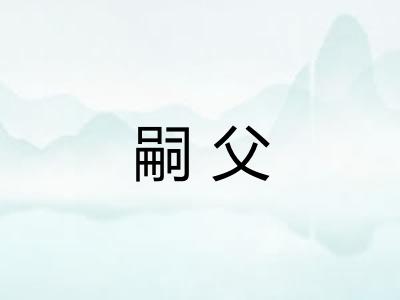 嗣父