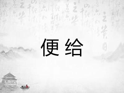 便给 便给