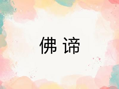 佛谛