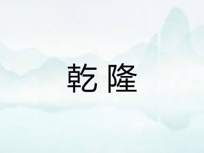 乾隆