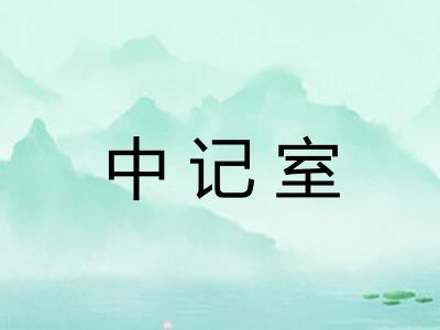 中记室 中记室