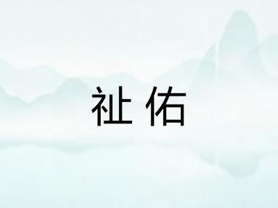 祉佑