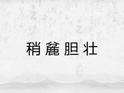 稍麄胆壮