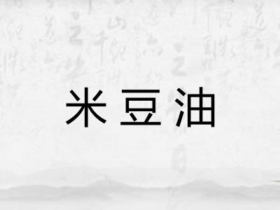 米豆油