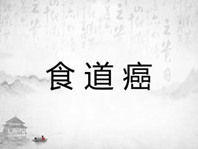食道癌