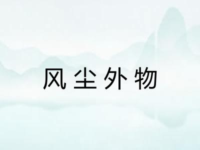 风尘外物 风尘外物