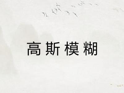 高斯模糊