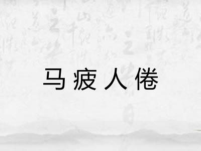 马疲人倦 马疲人倦