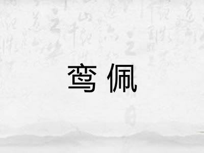 鸾佩