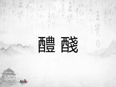 醴醆