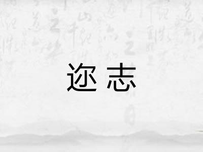 迩志