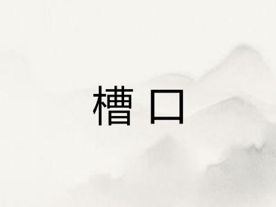 槽口