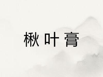 楸叶膏