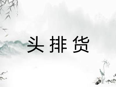 头排货