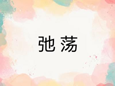弛荡