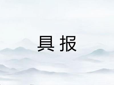 具报