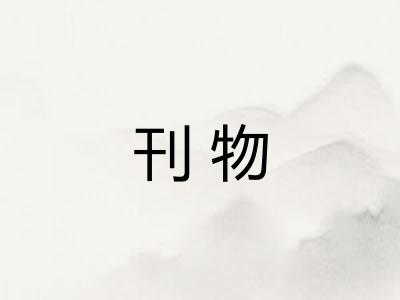 刊物