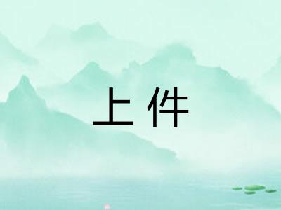 上件