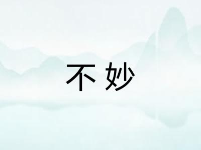 不妙