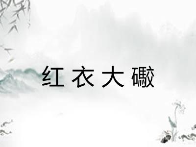 红衣大礮