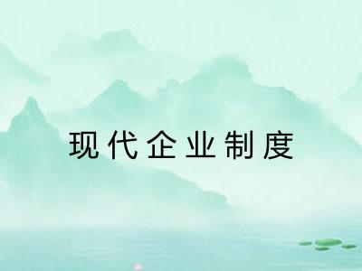 现代企业制度 现代企业制度