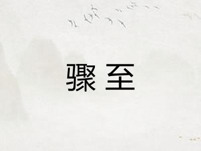 骤至
