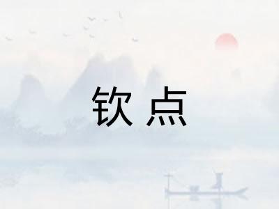 钦点