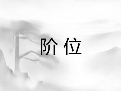 阶位
