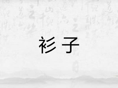 衫子