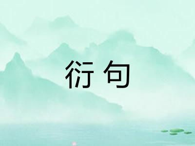 衍句