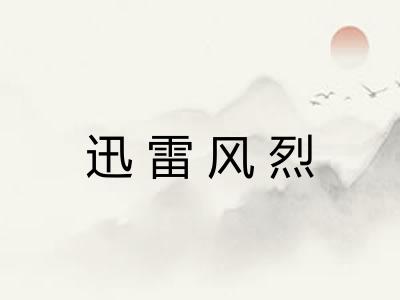迅雷风烈