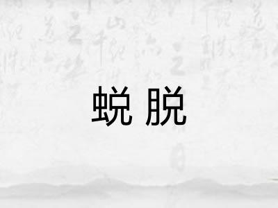 蜕脱