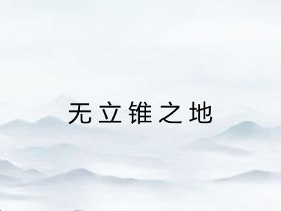 无立锥之地