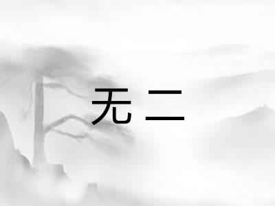 无二