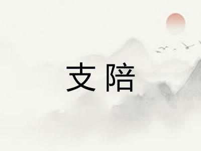 支陪