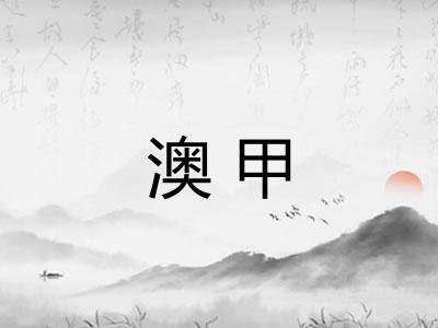 澳甲