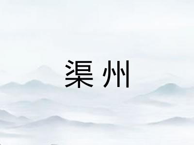 渠州