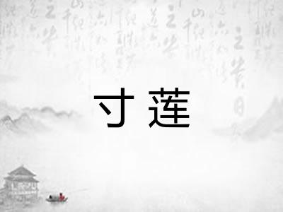 寸莲