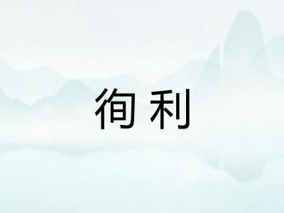 徇利