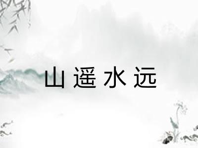 山遥水远 山遥水远