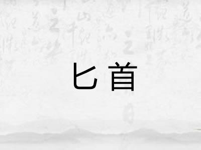 匕首 匕首