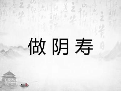 做阴寿 做阴寿