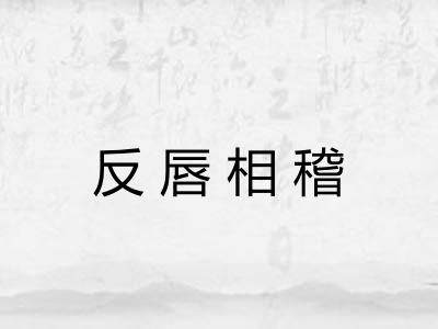 反唇相稽